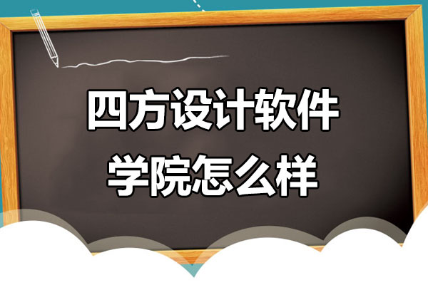 四方设计软件学院全方位教学解析