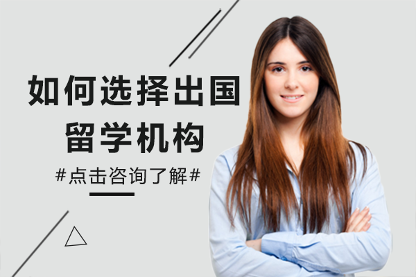 在北京如何选择出国留学机构