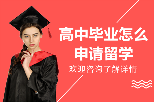 在北京高中毕业怎么申请留学