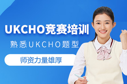 郑州UKChO化学竞赛培训