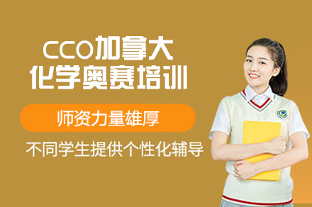 郑州CCO加拿大化学奥赛培训