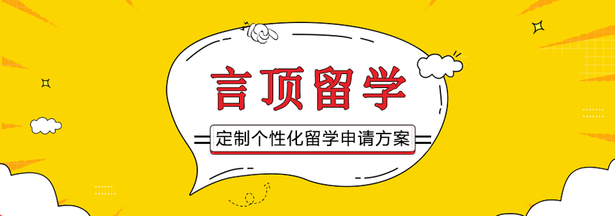 言顶留学全球服务中心