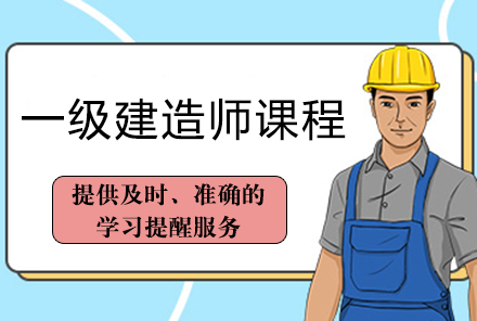 广州一级建造师培训课程