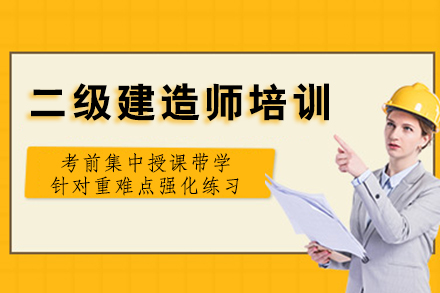 广州二级建造师培训课程