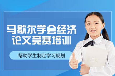 郑州马歇尔经济论文竞赛培训