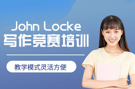 郑州John Locke写作竞赛培训