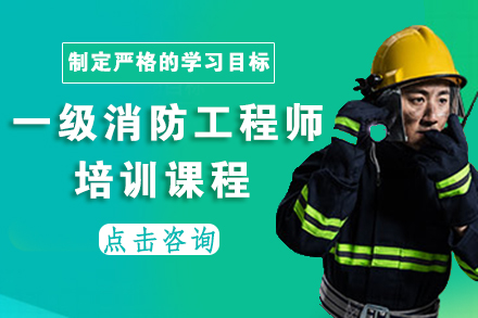 广州一级消防工程师培训课程