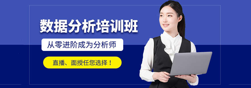 CDA数据分析实训课堂