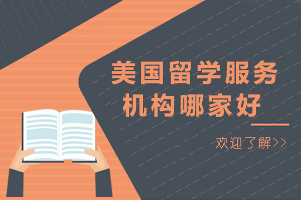 成都优质美国留学服务机构深度解析