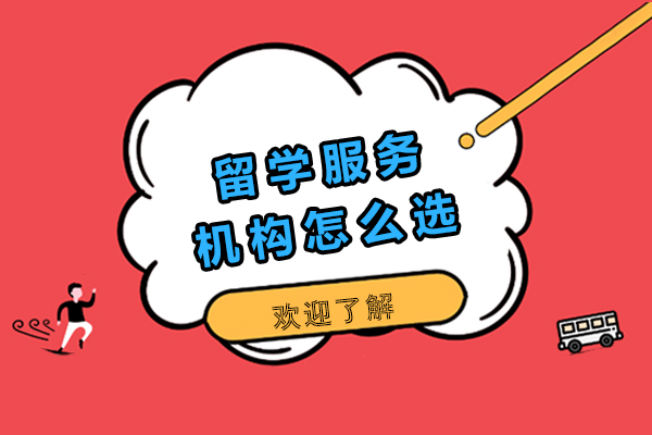 成都留学中介选择指南：五大关键要素解析