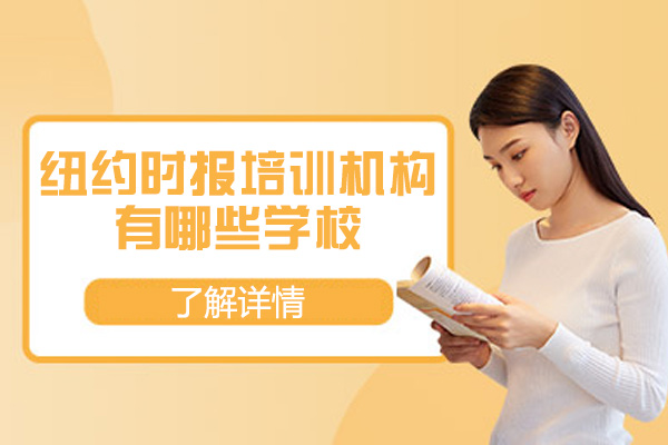 纽约时报写作竞赛郑州培训机构深度解析