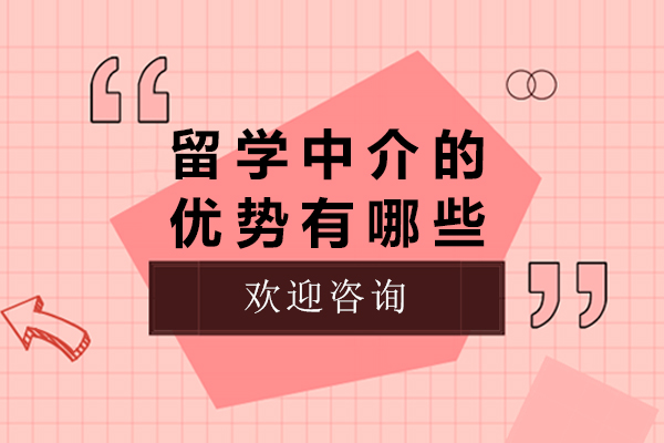 留学中介的优势有哪些-留学中介有用吗