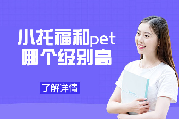 郑州小托福和pet哪个级别高-培训机构哪个好