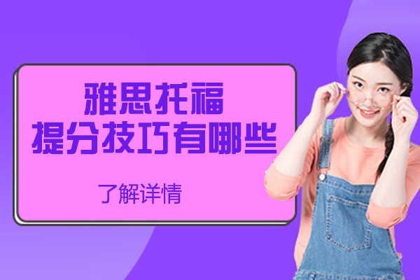 南昌雅思托福提分技巧有哪些-是什么