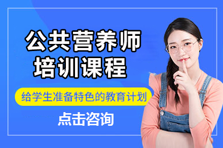 广州公共营养师培训课程