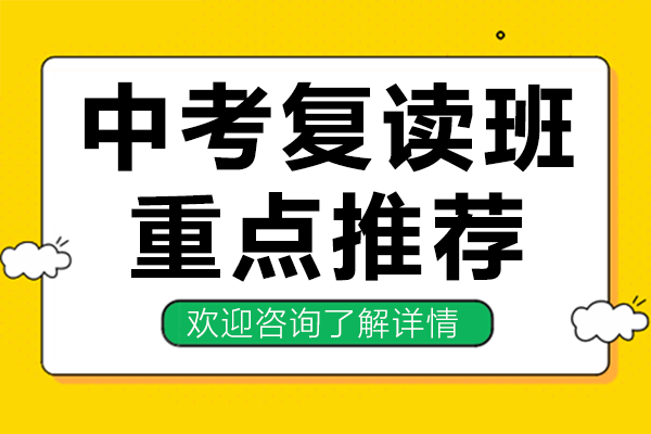 上海中考复读班重点推荐