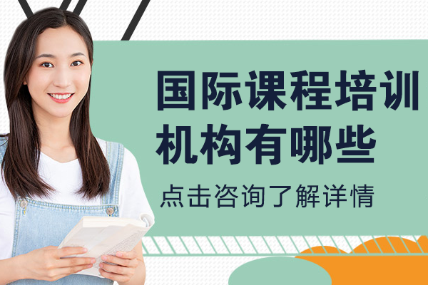 上海国际课程培训机构有哪些