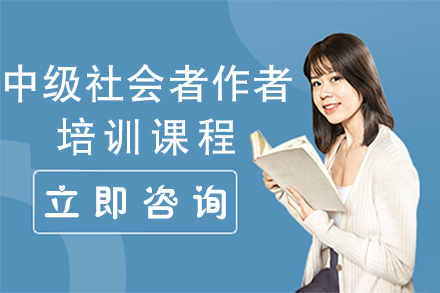 广州中级社会工作者培训课程