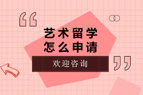 艺术留学怎么申请-艺术留学怎么如何申请