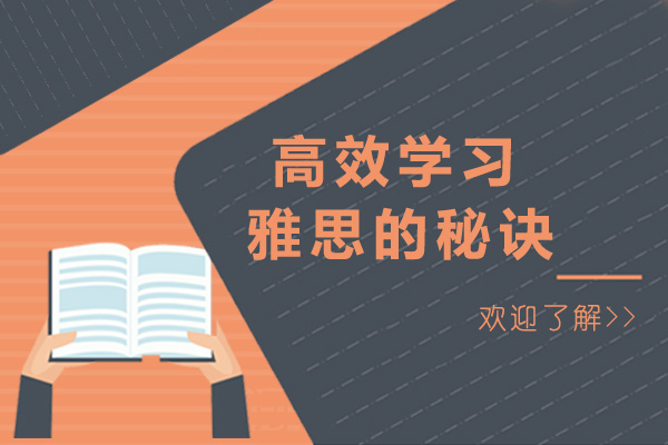 青岛高效学习雅思的秘诀-怎么开始学雅思