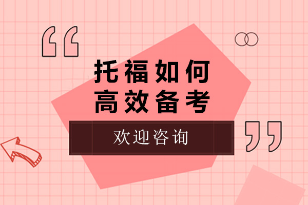青岛托福如何高效备考-考托福怎么备考