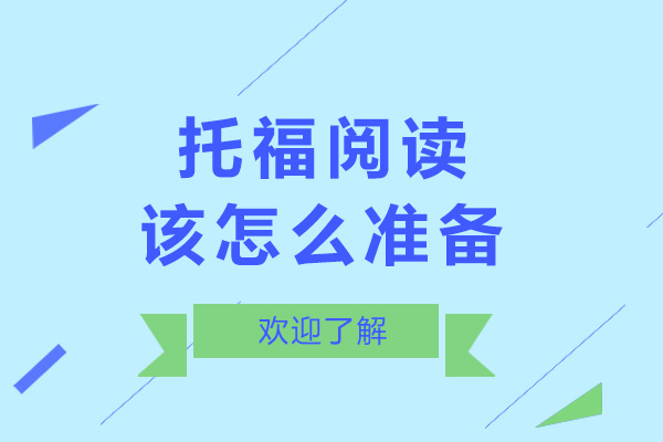 青岛托福阅读该怎么准备-托福阅读备考方法