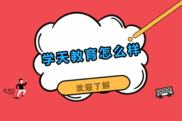 广州学天教育深度解析