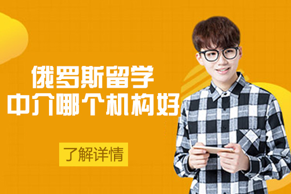 南昌专业俄罗斯留学机构深度解析