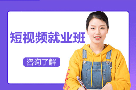 短视频班