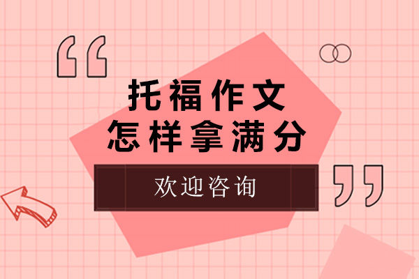 青岛托福作文怎样拿满分-如何托福考满分作文
