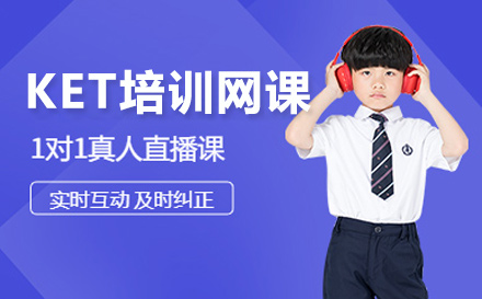 KET培训网课