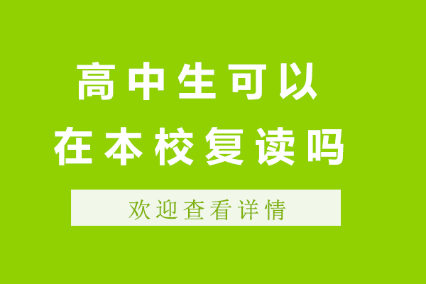 南通高中生可以在本校复读吗-高考复读要求有哪些