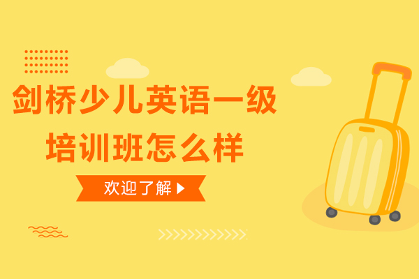 剑桥少儿英语启蒙课程深度解析