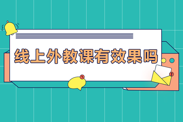 线上外教课程真实效果深度解析