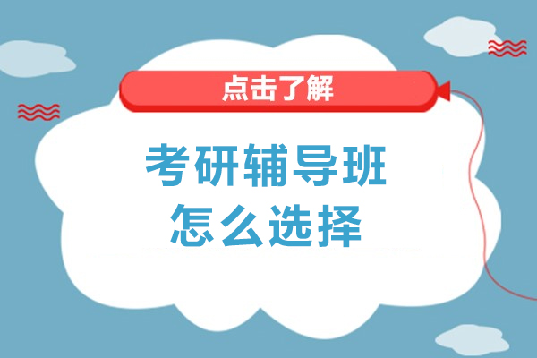 考研集训营有效果吗-该怎么选择学校