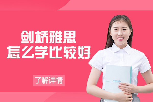 福州剑桥雅思怎么学比较好-培训机构哪家好
