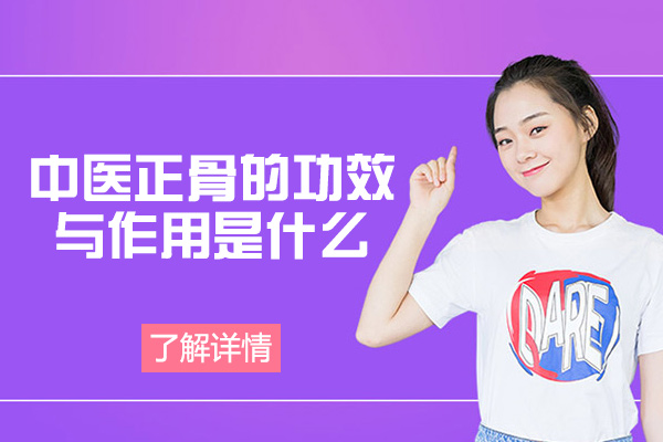西安中医正骨的功效与作用是什么-培训机构哪家好