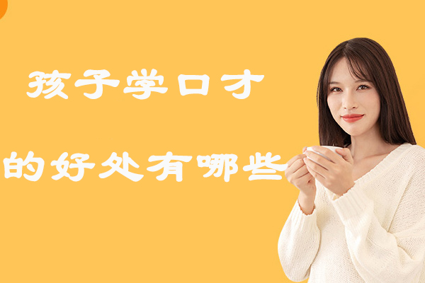 孩子学口才的好处有哪些-小孩学口才课有什么好处