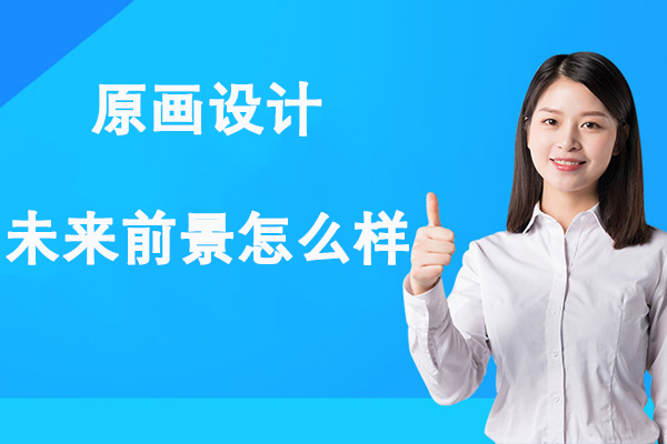 原画设计未来前景怎么样-学习原画设计难吗