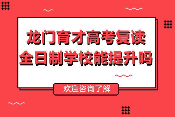 北京龙门育才高考复读全日制学校能提升吗
