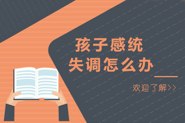 上海孩子感统失调怎么办-小孩子感统不好的原因