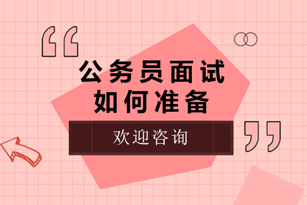 上海公务员面试如何准备-准备公务员面试需要多久