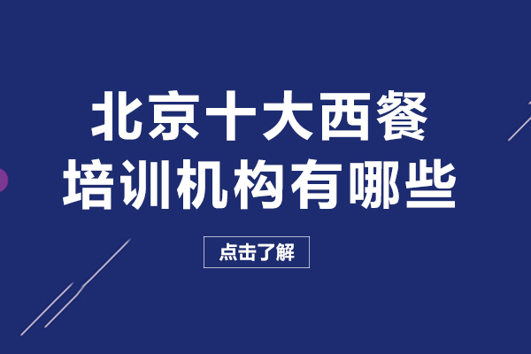 北京十大西餐培训机构有哪些-北京十大西餐培训机构排名