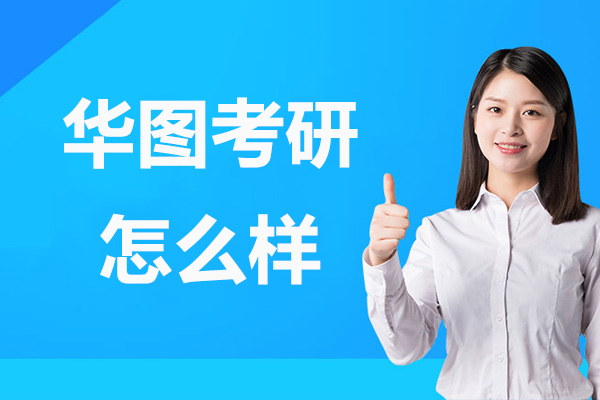 华图考研课程深度解析