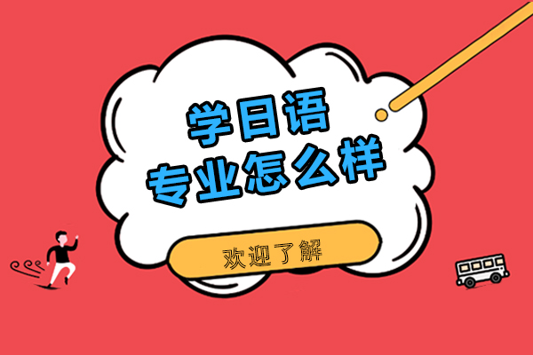 学日语专业怎么样-有哪些从业方向