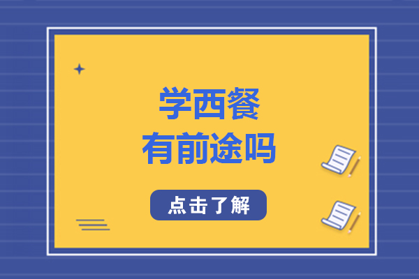 学西餐有前途吗-学西餐前景怎么样