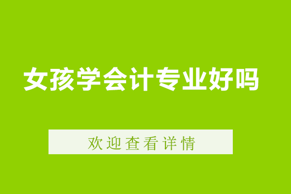 女孩计专业好吗-好找工作吗