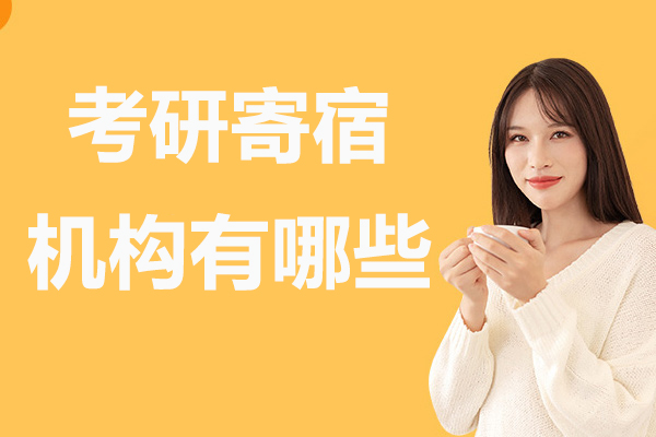 武汉优质考研寄宿机构深度解析