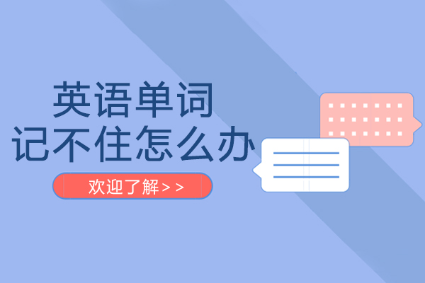 英语单词记不住怎么办-有什么办法解决