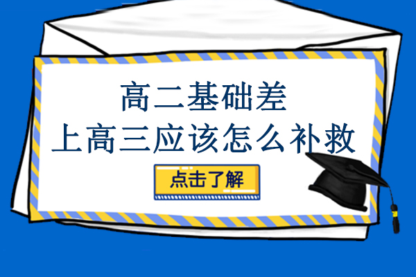 高二基础差上高三应该怎么补救